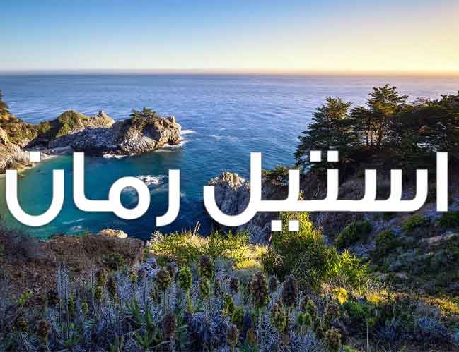 دانلود رمان دختری از جنس جاودانگی pdf از ماهی (نگین کُجوئیان)  دانلود رمان دختری از جنس جاودانگی pdf از ماهی (نگین کُجوئیان)