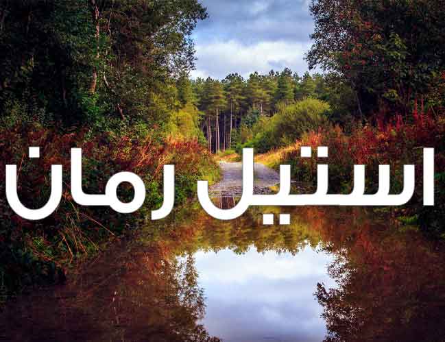 دانلود رمان دلارام pdf از هستی صفرپور با لینک مستقیم دانلود رمان دلارام pdf از هستی صفرپور با لینک مستقیم