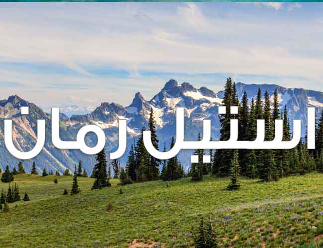 دانلود رمان مرد مغرور من pdf از atefeh-jon با لینک مستقیم دانلود رمان مرد مغرور من pdf از atefeh-jon با لینک مستقیم