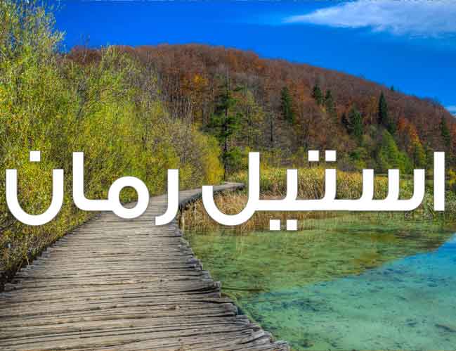 دانلود رمان گناهکار pdf از فرشته تات شهدوست با لینک مستقیم دانلود رمان گناهکار pdf از فرشته تات شهدوست با لینک مستقیم