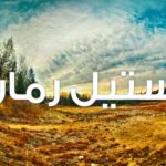 دانلود رمان منو دریاب pdf از فاطمه حاتم آبادی با لینک مستقیم دانلود رمان منو دریاب pdf از فاطمه حاتم آبادی با لینک مستقیم