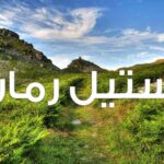 دانلود رمان فصل توت pdf از منیر کاظمی با لینک مستقیم دانلود رمان فصل توت pdf از منیر کاظمی با لینک مستقیم